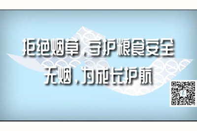 大鸡巴操嫩逼黄视频拒绝烟草，守护粮食安全